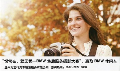悅常在，駕無憂 BMW售后服務(wù)攝影大賽于溫州力寶行圓滿落幕